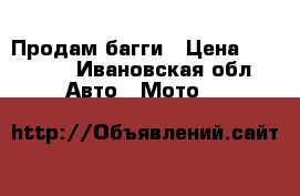 Продам багги › Цена ­ 12 000 - Ивановская обл. Авто » Мото   